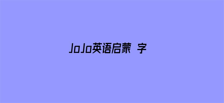 JoJo英语启蒙 字母歌